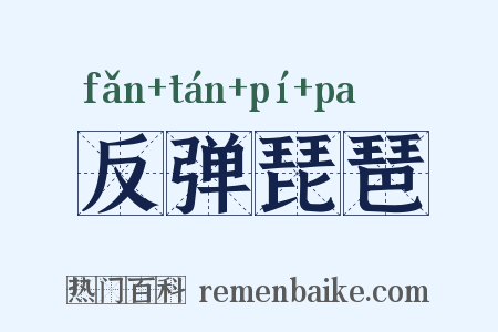 反弹琵琶是什么意思的图片